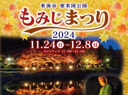 大仏と紅葉のライトアップ！「聚楽園公園もみじまつり2024」が東海市で11/24(日)～12/8(日)開催／ちたまる広告