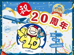 中部国際空港（セントレア）が2025年2月で開港20周年！イベント続々!?記念ロゴとキャッチコピー発表