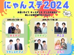 豪華6組のお笑いライブが無料!?日福学祭「東海にゃんぷくフェスティバル」が11/30(土)開催／ちたまる広告