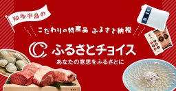 知多半島のこだわり特産品｜ふるさとチョイス