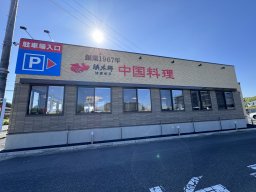 【開店】オープン3日間はお得なイベントも！ついに「中国料理 浜木綿」が東海市に11/14(木)オープン