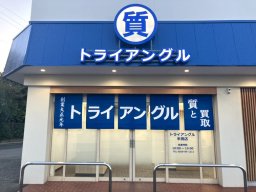 【開店】貴金属買取店「トライアングル」がイオン半田店北側に11/14(木)オープン