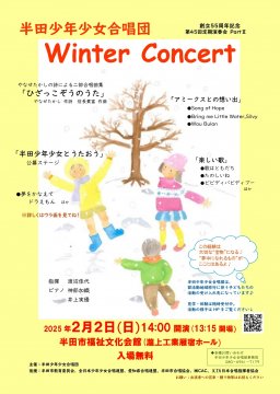 半田少年少女合唱団 Winter Concert（創立55周年記念 第45回定期演奏会PartⅡ）