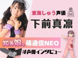 東海しゅうの声優・下前真凛 インタビュー【知多娘。萌通信NEO】