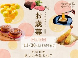 【3名様に当たる】ちたまるショッピングからお歳暮プレゼント！おすすめ商品も紹介11/30(土)締切／ちたまるショッピング