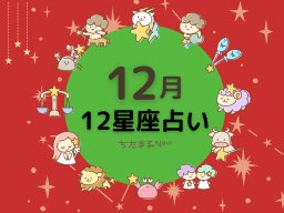 2024年12月の運勢は？｜12星座占い【毎月1日更新】-知多半島での暮らしをもっとHappyに！-