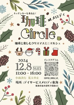 珈琲Circle at メロディ