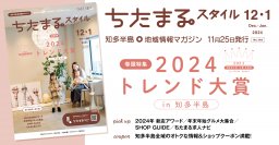 ちたまるスタイル2024年12･2025年1月号