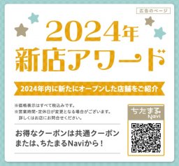 【クーポン有】2024年に知多半島にオープンした新店をピックアップ／ちたまる広告