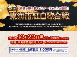 【チケット販売中】優勝は紅白どちらの手に？ボイトレ密着＆出場者インタビュー「第9回東海市紅白歌合戦」／ちたまる広告