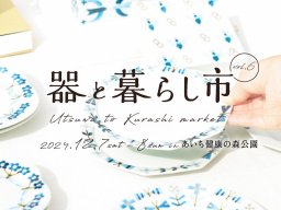 器やフードが150店舗以上！「器と暮らし市vol.6」があいち健康の森公園で12/7(土)・8(日)開催