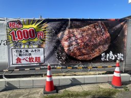 【開店】コスパ抜群の1,000円ステーキ「感動の肉と米」が半田市にオープン！開店はいつ？場所はどこ？