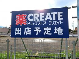 【開店】知多市にドラッグストア「クリエイト」が2025年3月オープン予定