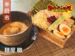 豊富なウイスキーや日本酒と共に味わえるラーメン「麺屋 轍」へ【熱血ラーメン伝 12月放送】