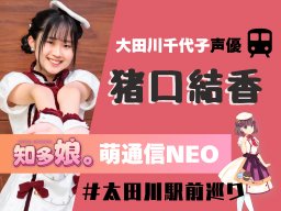 大田川千代子の声優・猪口結香が名鉄太田川駅前へ【知多娘。萌通信NEO】