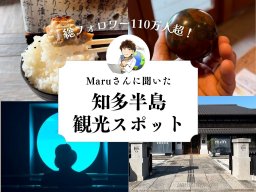 総フォロワー110万人超！Maruさんの本気でおすすめする知多半島スポット聞いてみた