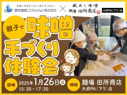 【受付終了】人気ワークショップを大府市で!!「親子で味噌手づくり体験会」1/26(日)開催！ARC×麺場 田所商店がコラボ／ちたまる広告