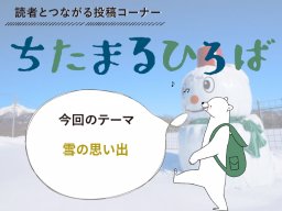 冬到来！ちたまる読者に聞いた「雪の思い出」