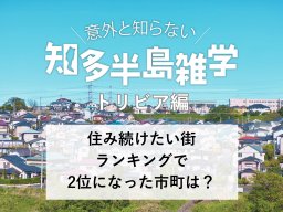 意外と知らない知多半島雑学～住み続けたい街ランキングで2位になった市町は？～