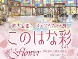 東浦町・冬の風物詩「このはな彩」が於大公園で2/11(火祝)まで開催中！