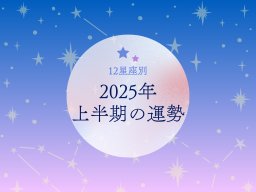 2025年上半期の運勢は？｜12星座占い【毎月1日更新】-知多半島での暮らしをもっとHappyに！-