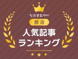 【11月・12月】知多半島開店記事TOP10！1位は2026年に大府市でオープンする遊び場