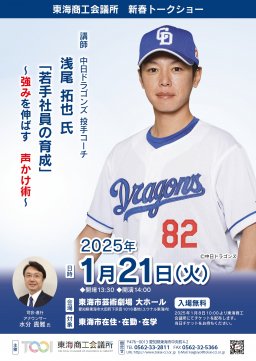 観覧無料！中日ドラゴンズ投手コーチ・浅尾拓也さんの新春トークショーが決定!!東海市で1/21(火)開催