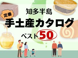 帰省の手土産ならこれ！知多半島の手土産カタログ完全版 ベスト50