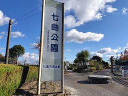 【開業】知多市の「旭公園」「七曲公園」が一部遊具リニューアルに向け工事中！完成は2025年春予定