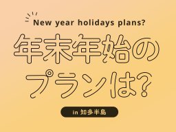 年末年始、知多半島でおすすめのプラン おせち販売やイルミネーションなど