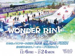 【開業】日本初のスライダー登場！屋外アイススケートリンク「WONDER RINK（ワンダーリンク）」がイオンモール常滑に限定オープン