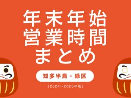 知多半島・緑区｜商業施設の年末年始営業時間まとめ【2024～2025年版】