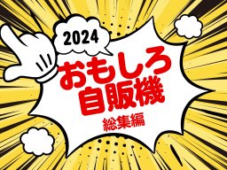 知多半島で見つけた【おもしろ自販機】総集編2024