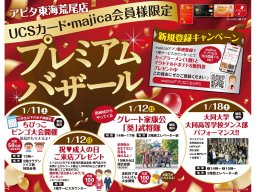 お得な割引や特典あり！「アピタ東海荒尾店」でプレミアムバザール1/10(金)～1/18(土)開催／ちたまる広告