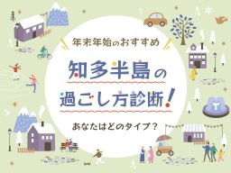 年末年始、何する？おすすめの過ごし方診断in知多半島をつくってみた【2024→2025】