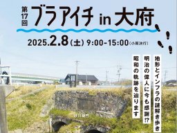 まちづくりや観光、防災に役立つ「第17回 ブラアイチ in 大府」がJR大府駅で2/8(日)開催