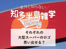 意外と知らない知多半島雑学～それぞれの大型スーパーのロゴ思い出せる？＜線繋ぎクイズ＞～