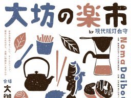 キッチンカーの出店も！名物マルシェ「大坊の楽市」が1/11(土)・2/2(日)に5年ぶりの開催