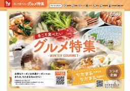 知多半島 冬こそ食べたいグルメ特集｜／ちたまる広告