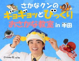 半田市にさかなクンが来る！「さかなクンのギョギョッとびっくりおさかな教室in半田」瀧上工業雁宿ホールで3/8(土)開催／ちたまる広告