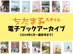 ちたまるスタイル電子ブックアーカイブ【2019年1月～最新号まで】