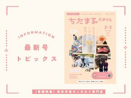 知多半島のこだわり専門店！1月25日発行「ちたまるスタイル2・3月号」見ドコロ解説