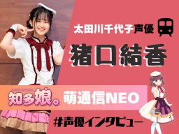 太田川千代子の声優・猪口結香 インタビュー【知多娘。萌通信NEO】