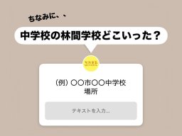 意外とバラバラ？知多半島中学生の林間学校はどこへ行った？【気になるリサーチ#15】