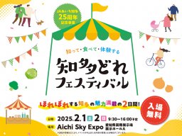 キッチンカーも登場！常滑市で「知多どれフェスティバル」が2/1(土)・2(日)開催