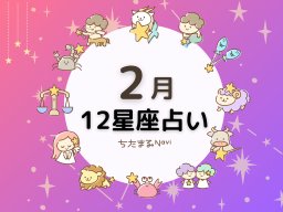 2025年2月の運勢は？｜12星座占い【毎月1日更新】-知多半島での暮らしをもっとHappyに！-