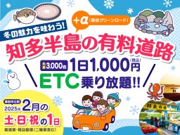 2月の土日祝は高速道路がお得！知多半島＋αの有料道路が「1日1,000円で乗り放題」／ちたまる広告