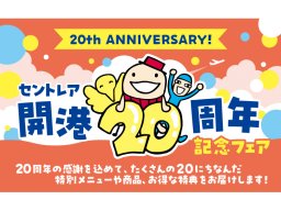 BIGサイズの「DXぴよりん」他、限定メニューや特典満載！セントレア開港20周年記念フェアが2/1(土)～3/31(月)開催