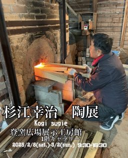 杉江幸治 陶展