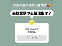 知多半島の高校受験どこに決めた？志望理由を教えて【気になるリサーチ#16】